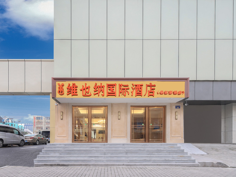 维也纳国际酒店(杭州钱江新城浙江大学店)